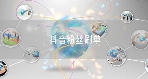 抖音粉丝刷单
