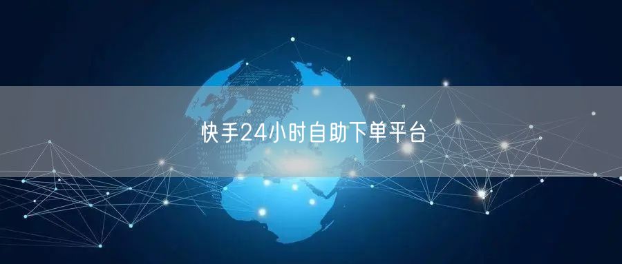 快手24小时自助下单平台