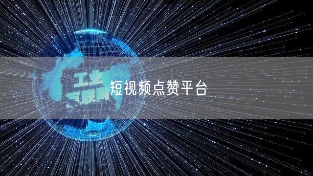 短视频点赞平台