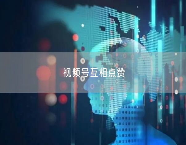 视频号互相点赞