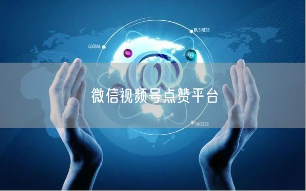 微信视频号点赞平台