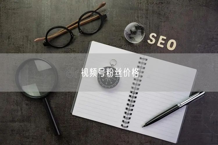 视频号粉丝价格