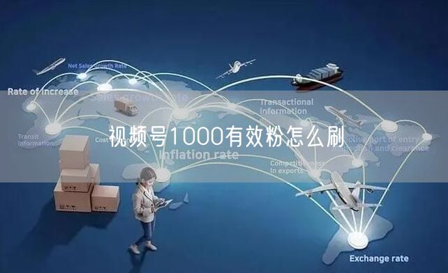 视频号1000有效粉怎么刷