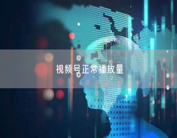 视频号正常播放量