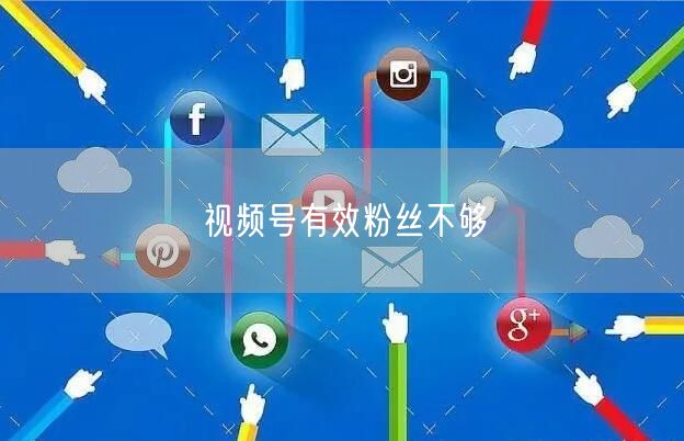 视频号有效粉丝不够