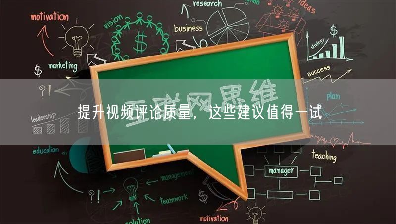 提升视频评论质量，这些建议值得一试