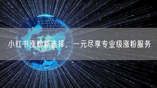 小红书涨粉新选择，一元尽享专业级涨粉服务