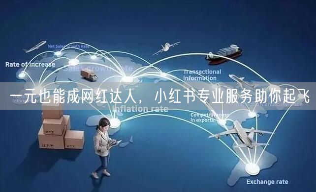 一元也能成网红达人，小红书专业服务助你起飞