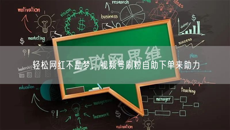轻松网红不是梦，视频号刷粉自助下单来助力
