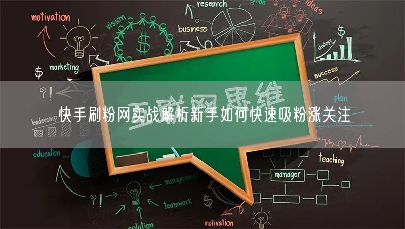 快手刷粉网实战解析新手如何快速吸粉涨关注